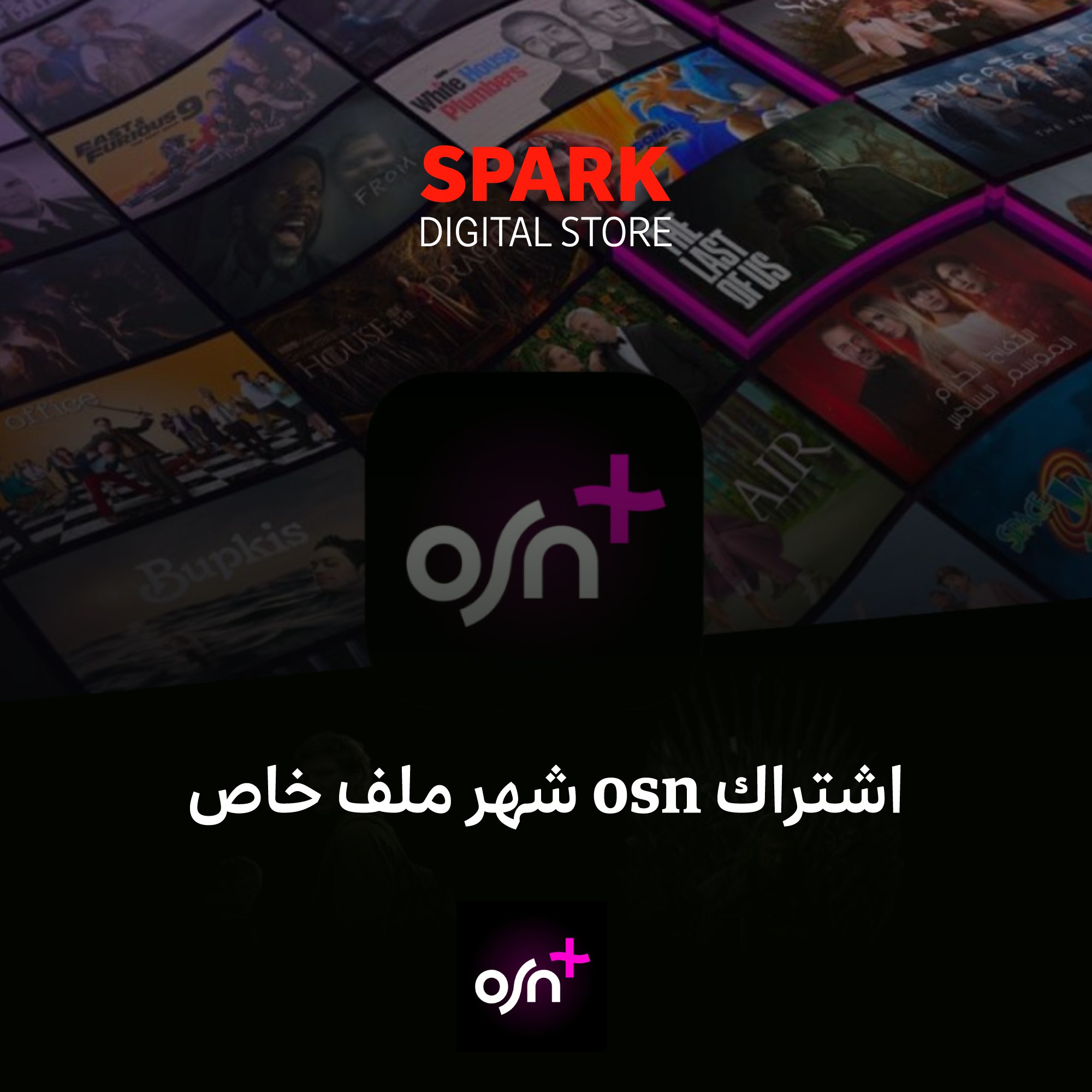 اشتراك osn شهر ملف خاص (تسليم فوري) ⚡️