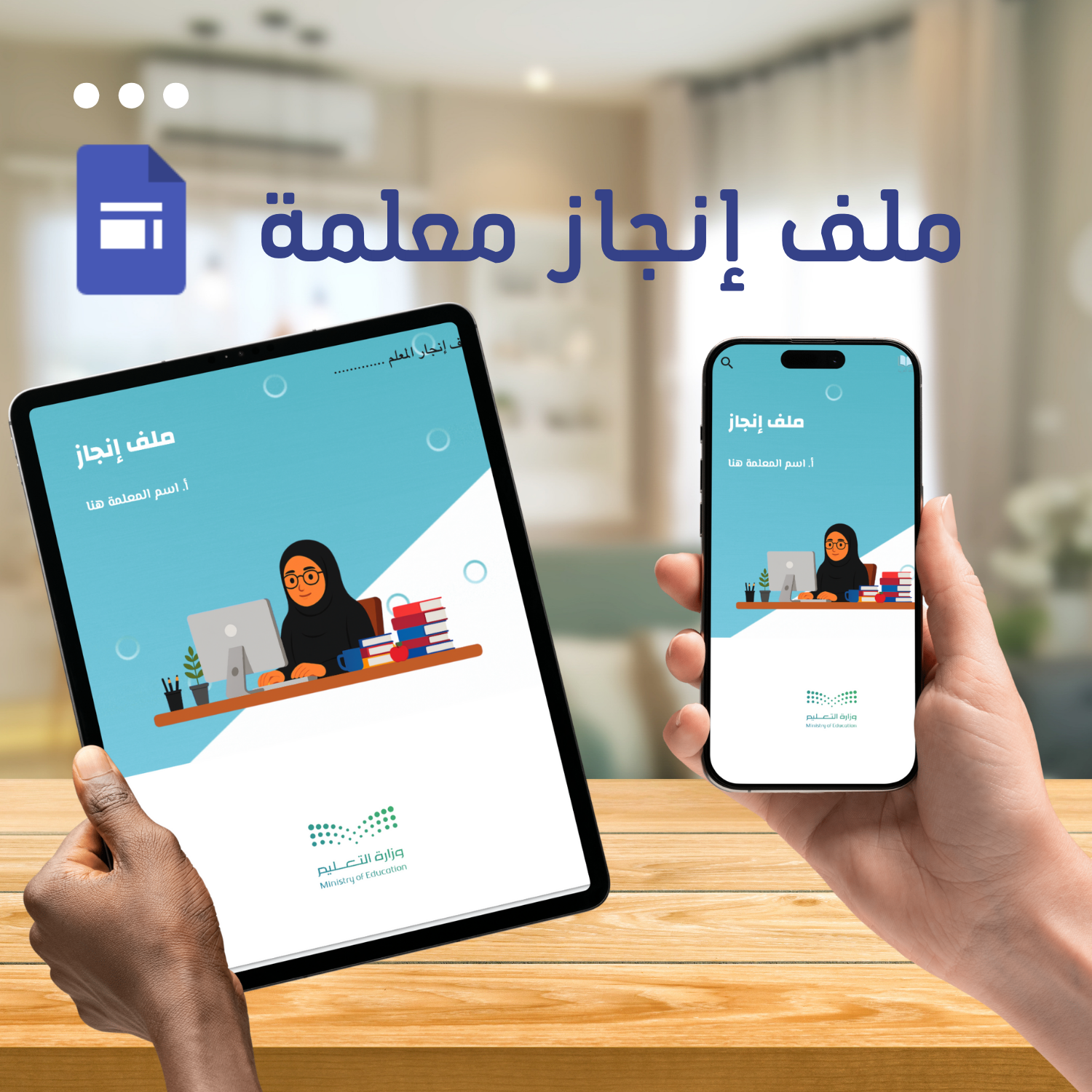 ملف إنجاز المعلمة عبر منصة Google Sites
