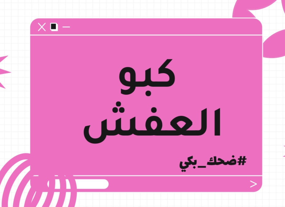 لعبة كبو العفش