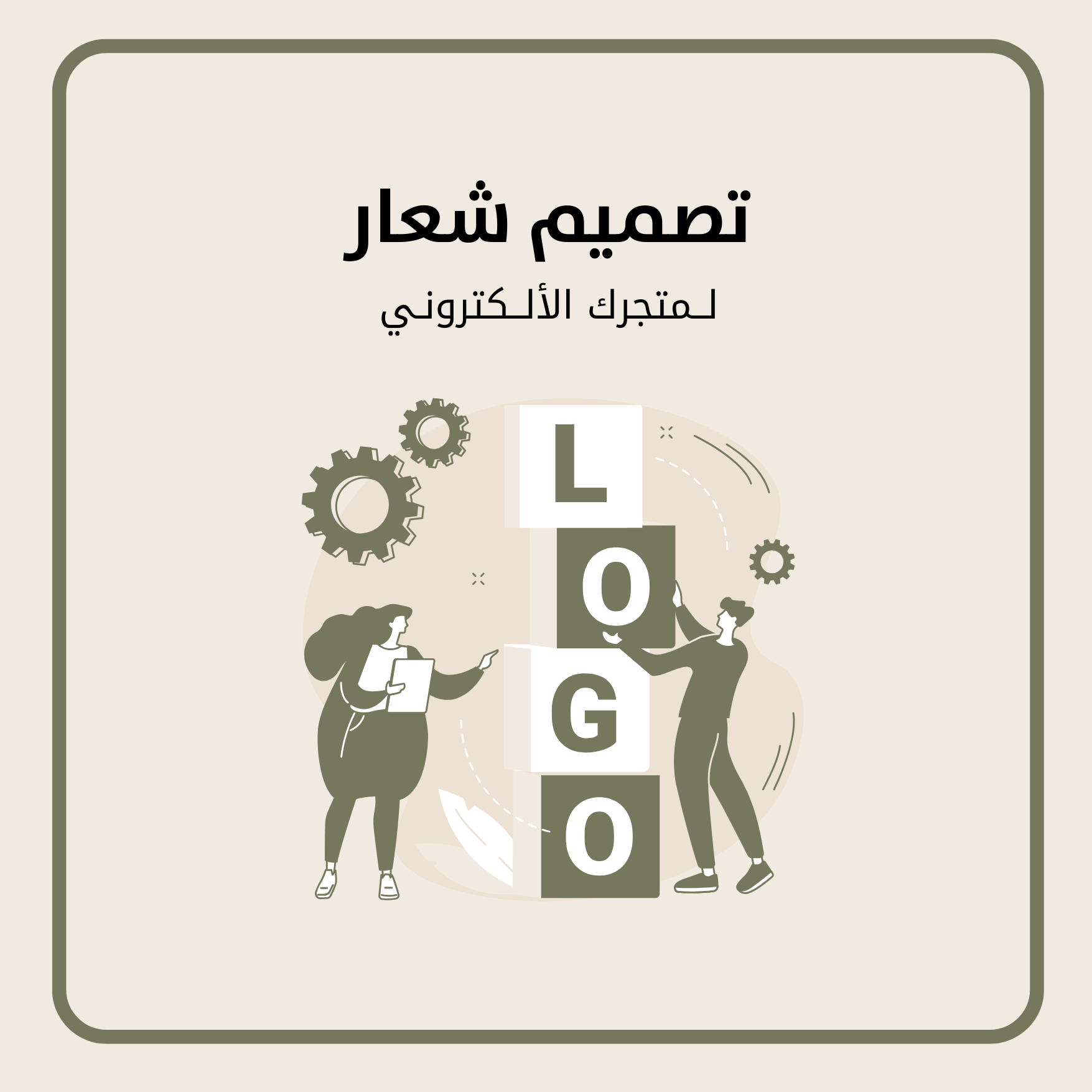 تصميم شعار لــمتجرك الإلكتروني