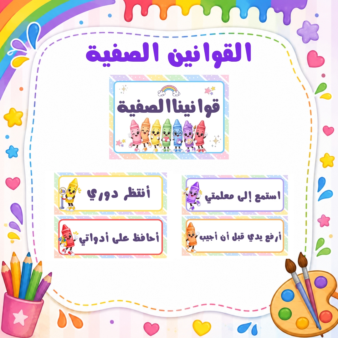 القوانين الصفية لرياض الأطفال | ثيم الألوان | 12 قانونًا | ملف PDF جاهز للطباعة
