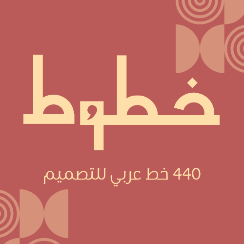 حزمة الخطوط العربية 440 خط