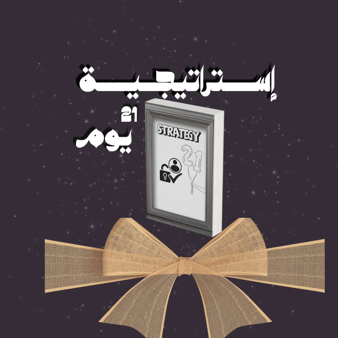 إستراتيجية ال21يوم