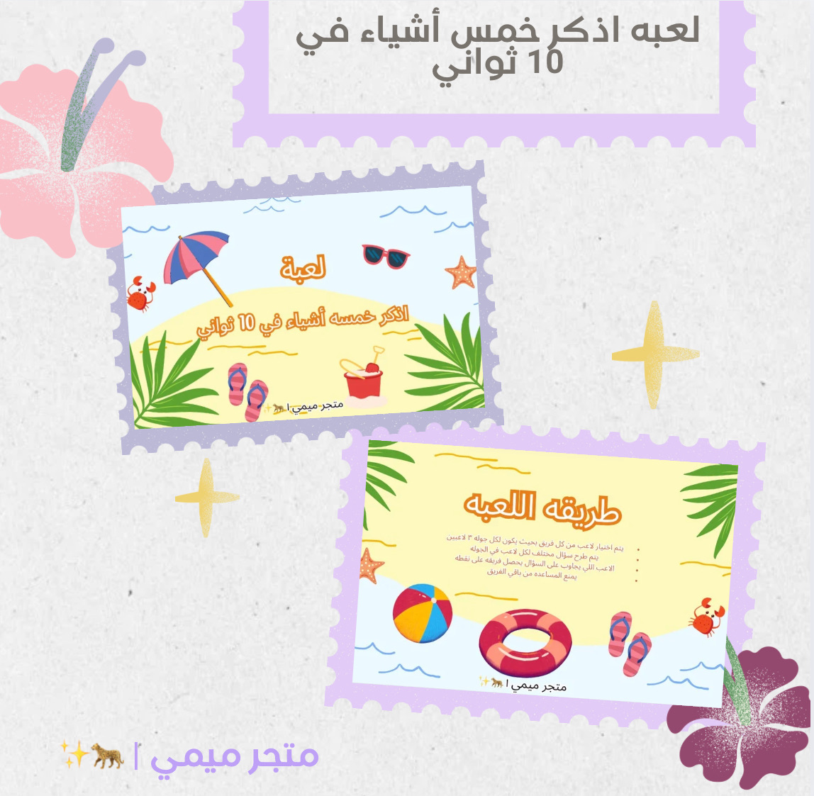 لعبه اذكر خمس أشياء في 10 ثواني