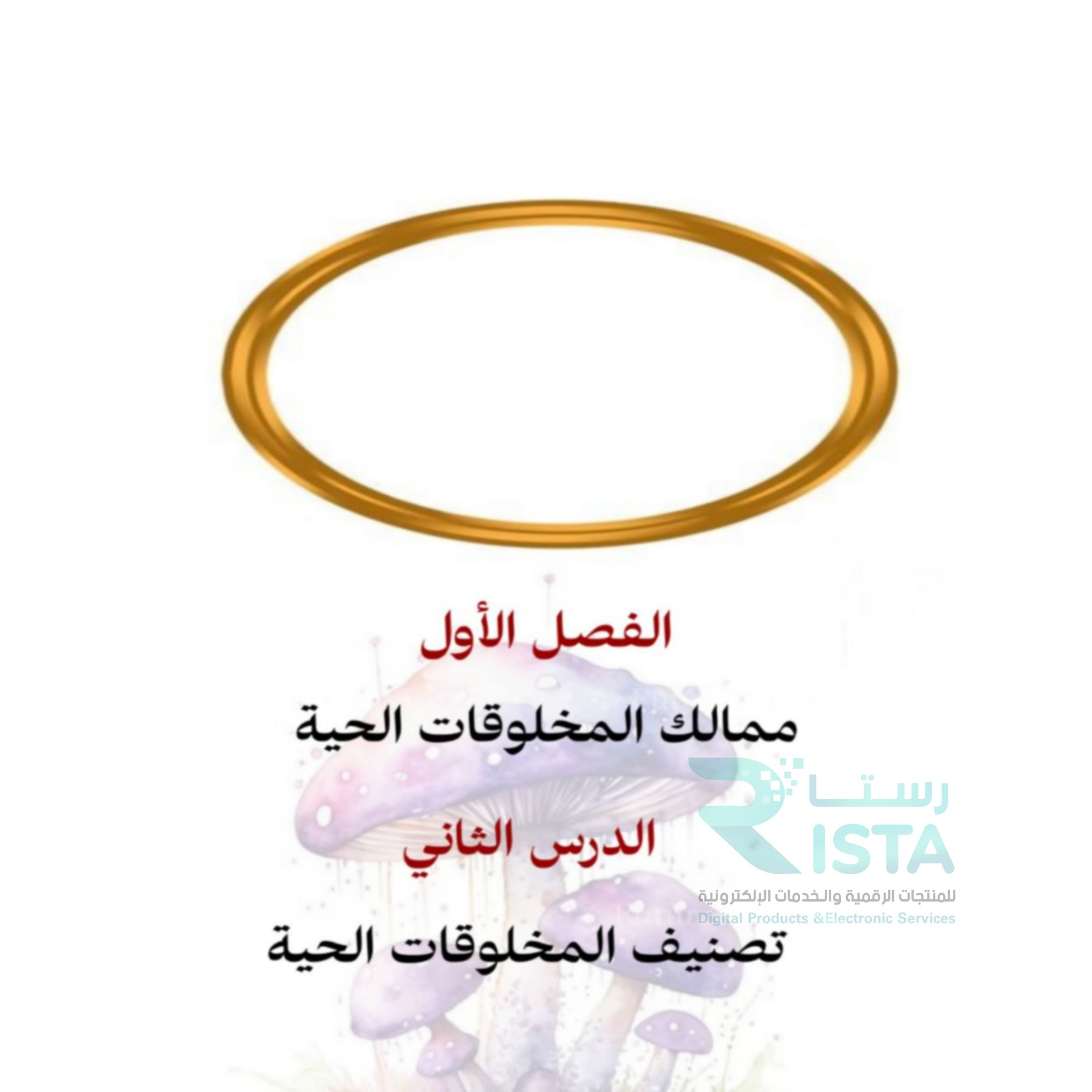 مطوية تصنيف المخلوقات الحية علوم رابع ابتدائي  الفصل الدراسي الأول