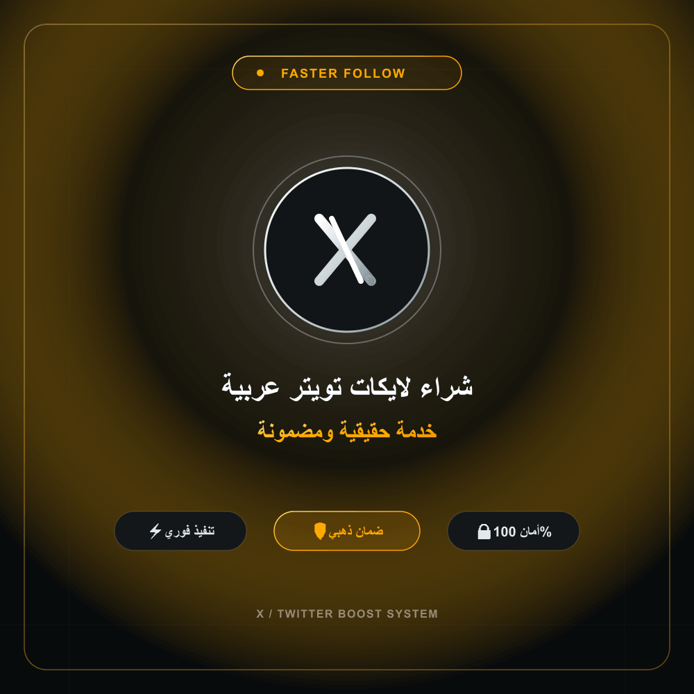 شراء لايكات تويتر عربية