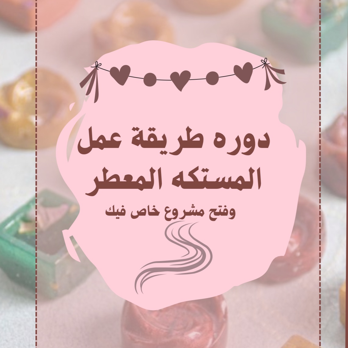 دورة مستكه معطر