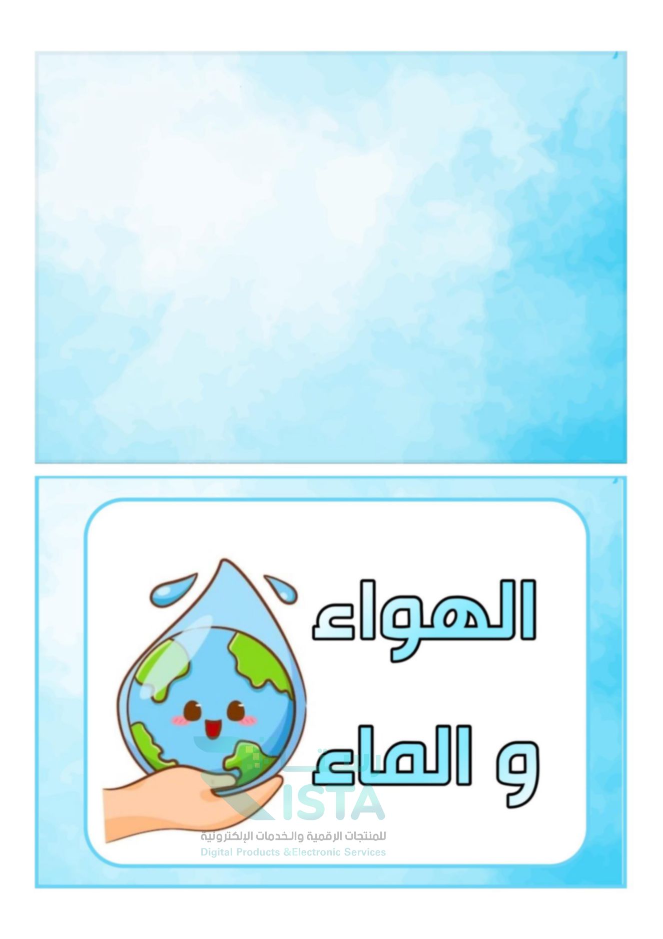 مطوية الماء والهواء علوم الخامس الإبتدائي  الفصل الدراسي الثاني