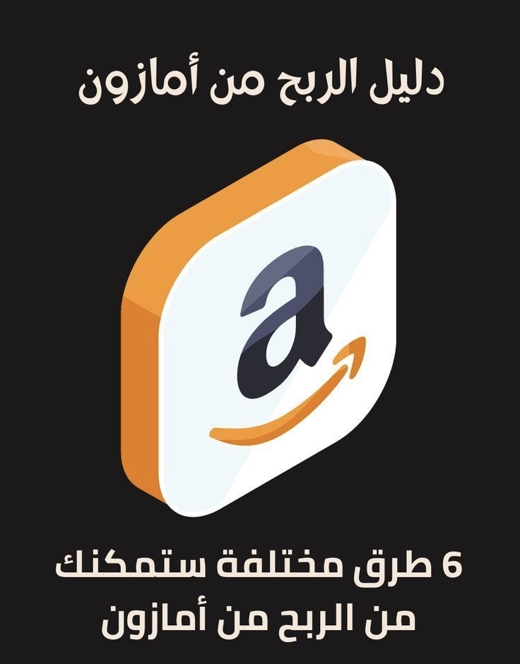 ربحك من امازون💰