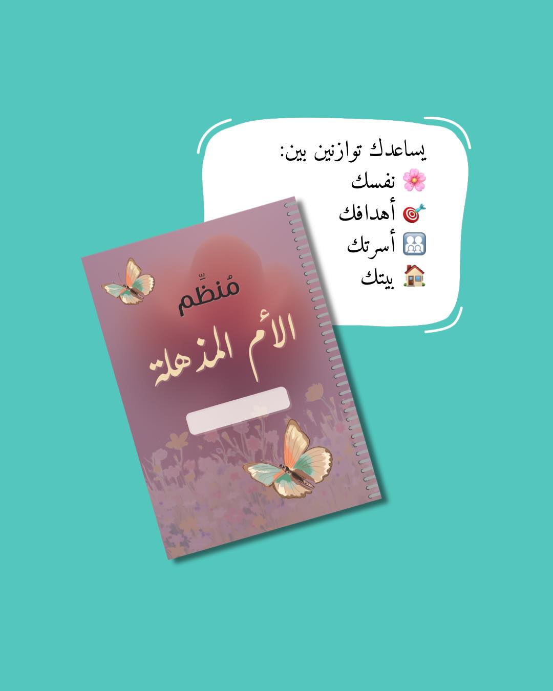 منظم الأم المذهلة