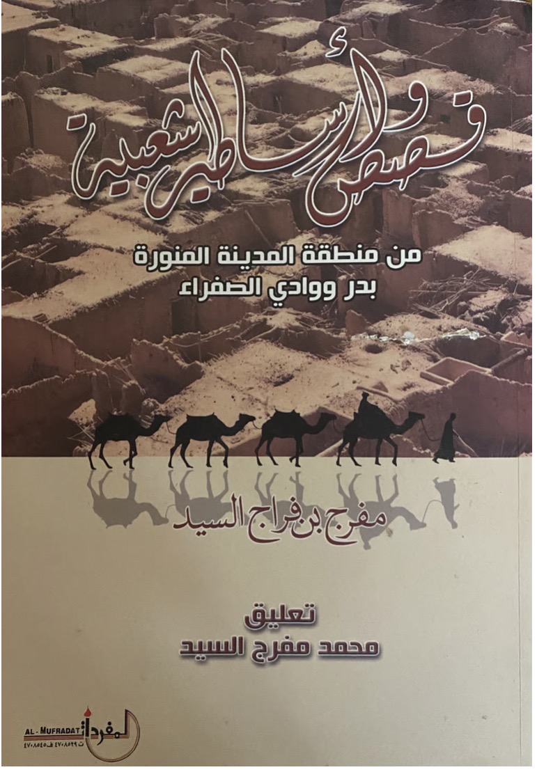 قصص وأساطير شعبية من منطقة المدينة المنورة