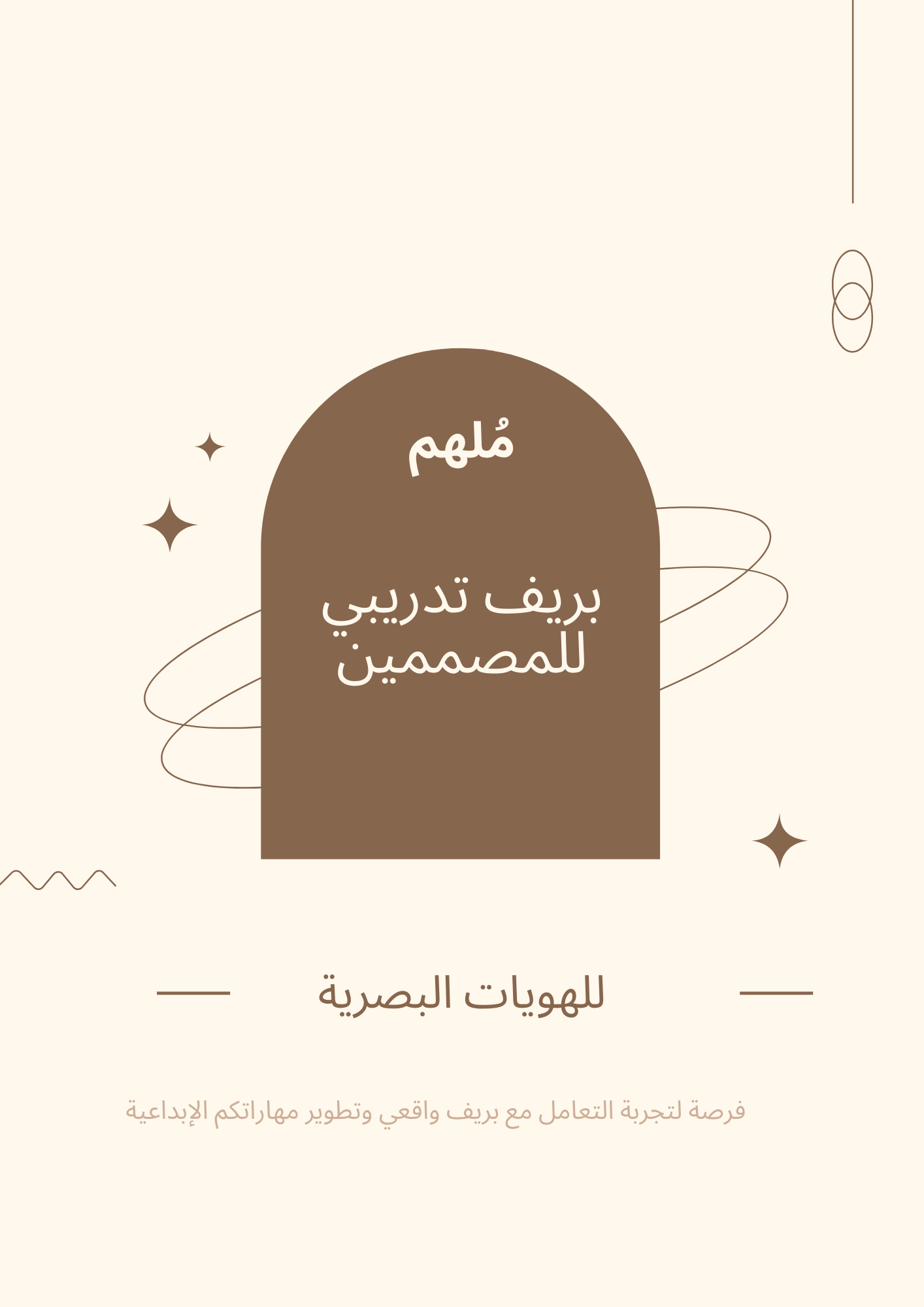 بريف تدريبي للمصممين