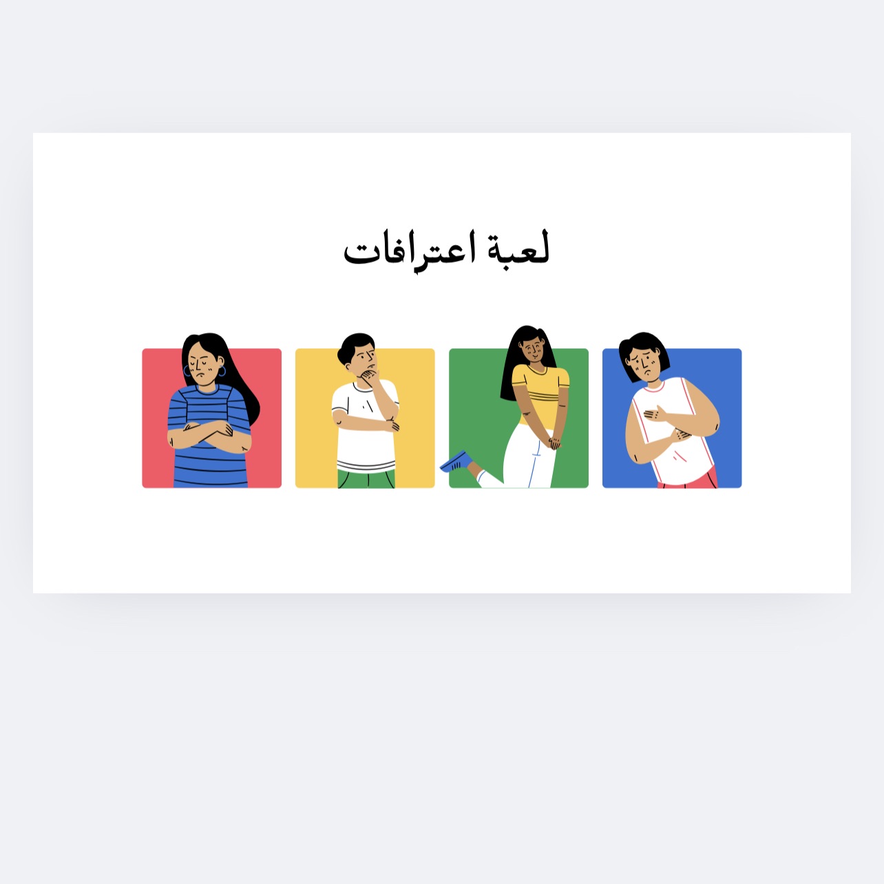 لعبة اعترافات