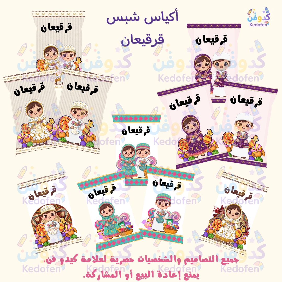 أكياس شبس قرقيعان جاهزة للطباعة – تصميم أطفال ولاد وبنات | توزيعات رمضانية مميزة