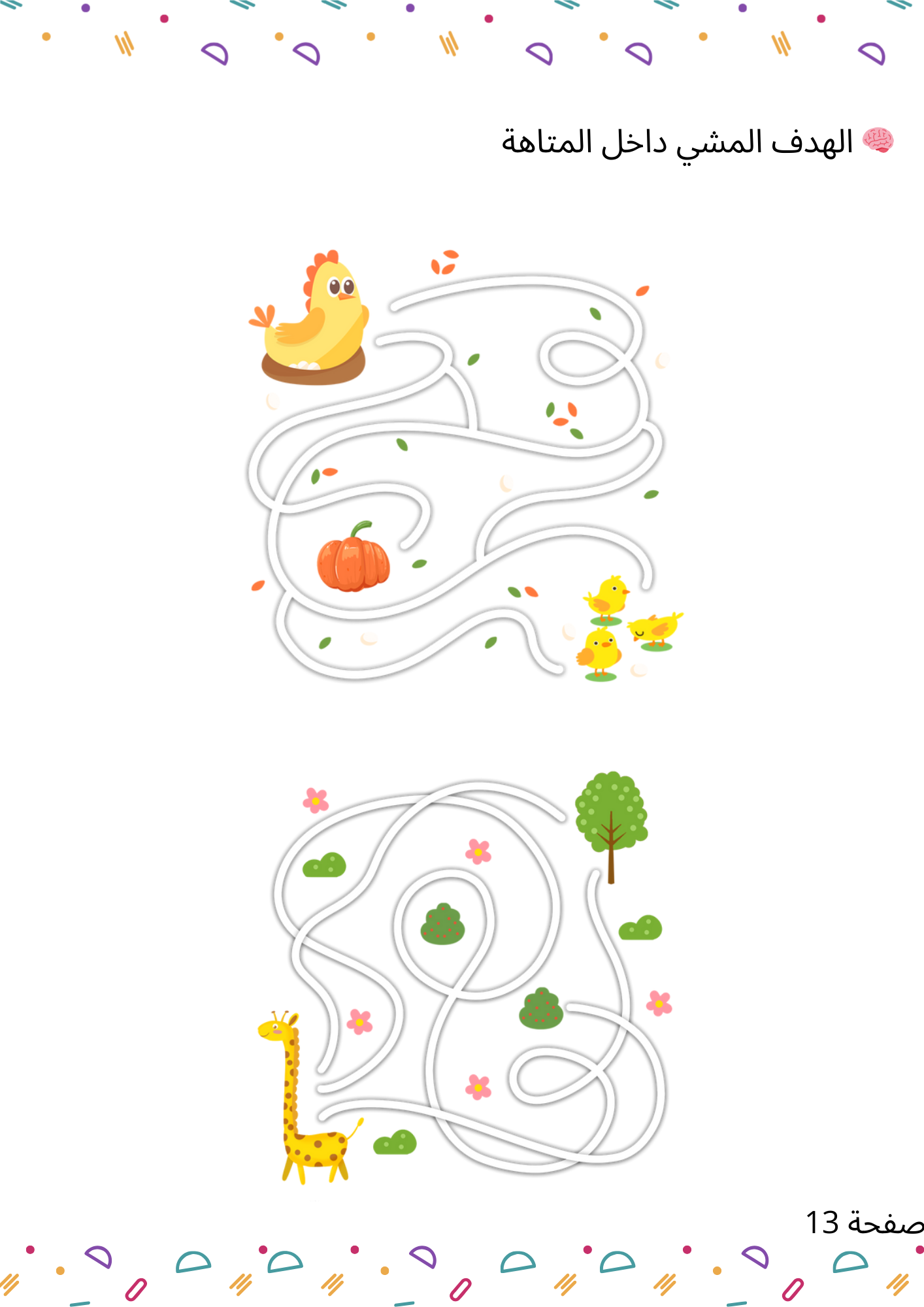 مجموعة الأنشطة البصرية لتنمية الانتباه والتركيز لدى الطفل