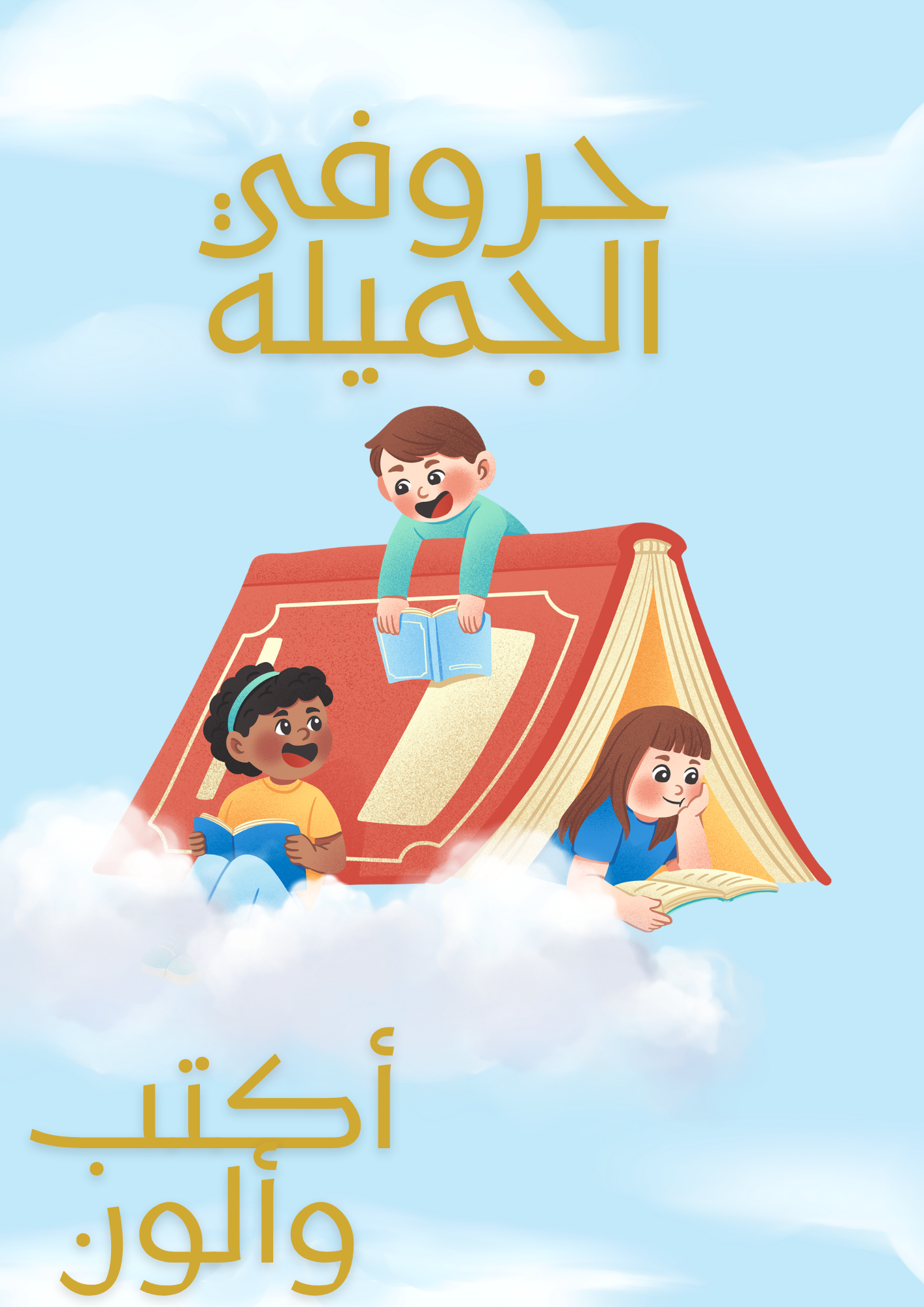 حروفي الجميلة أكتب وألوان