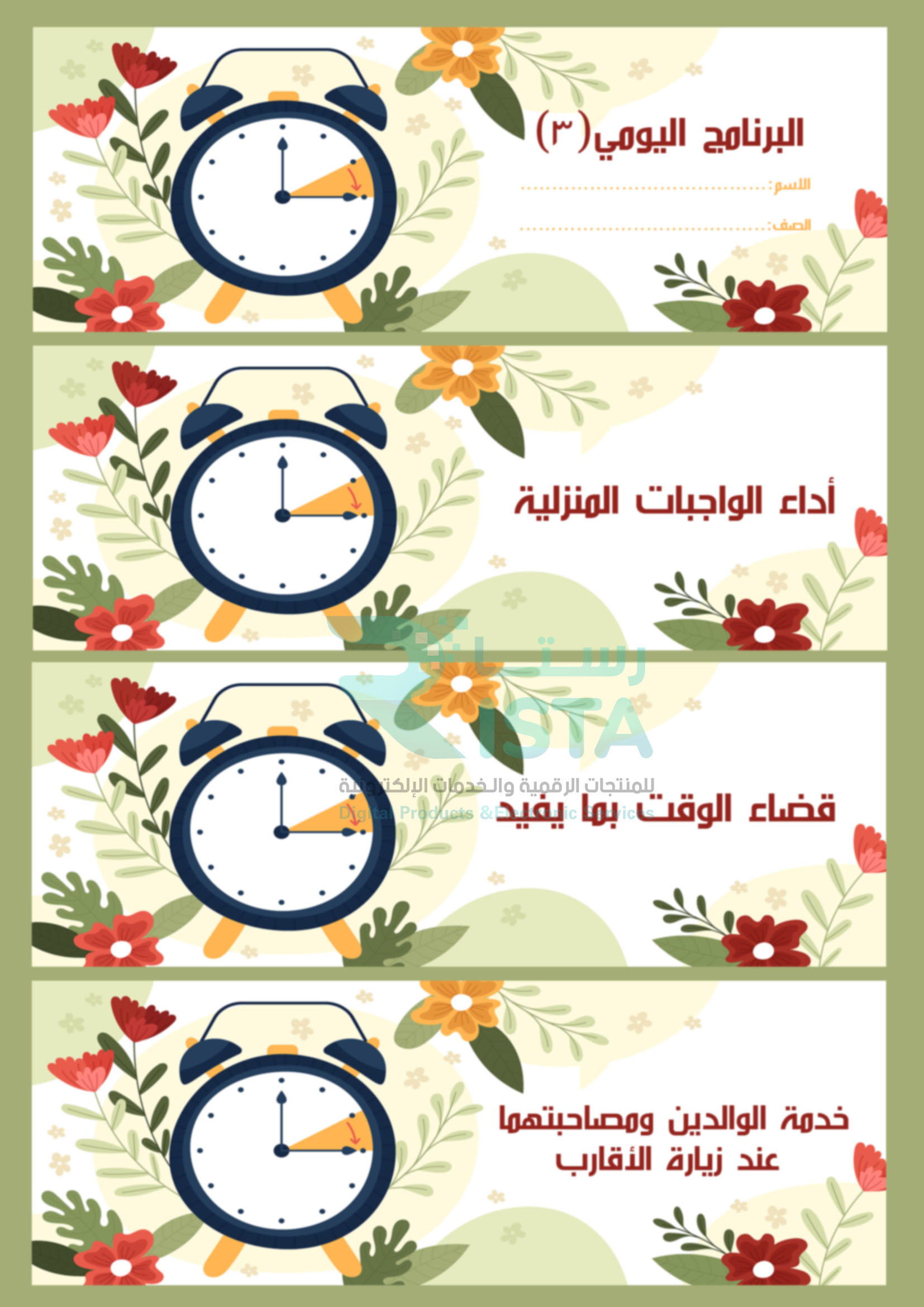 مطوية البرنامج اليومي ٣ دراسات إسلامية الثالث الإبتدائي  الفصل الدراسي الثاني