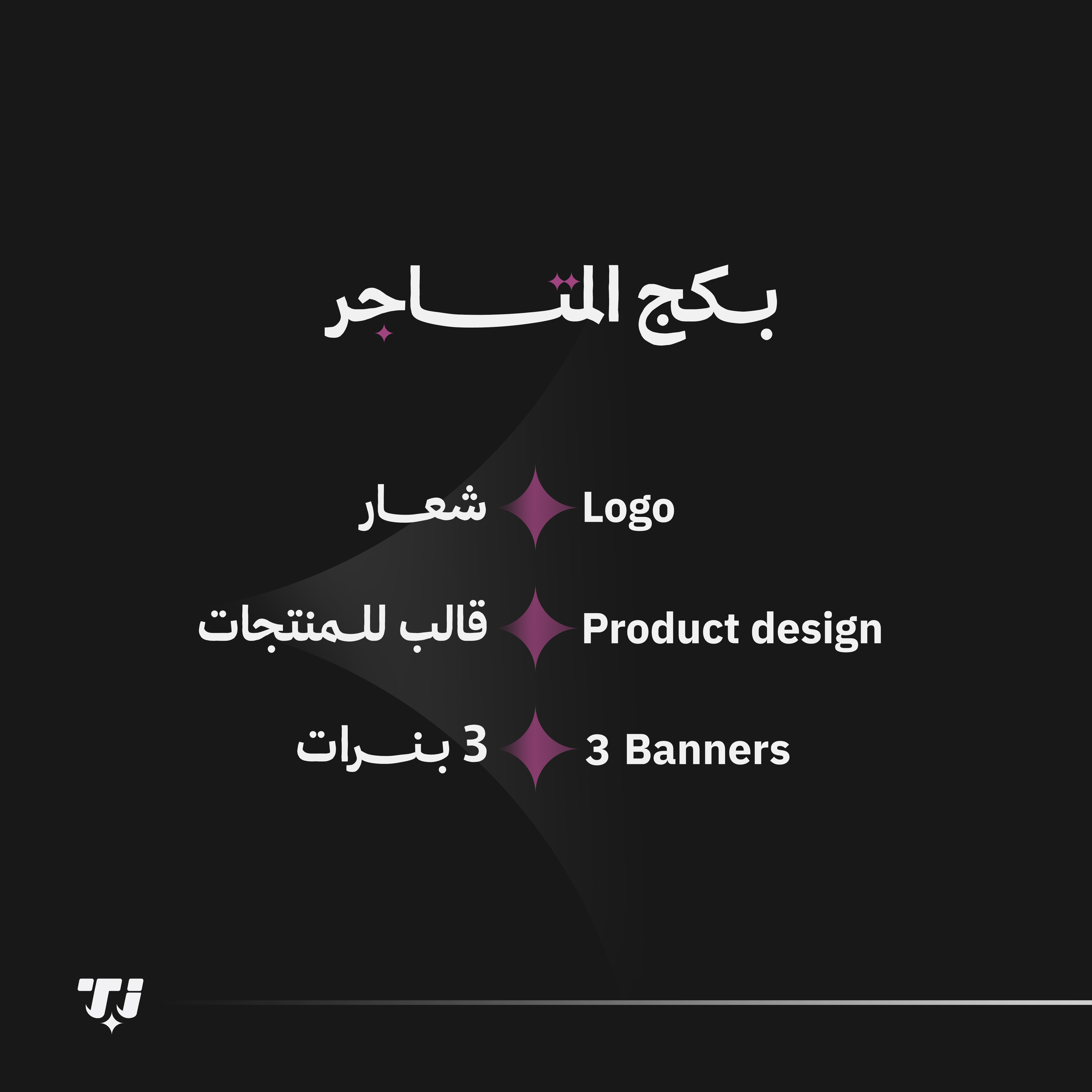 بكج المتاجر