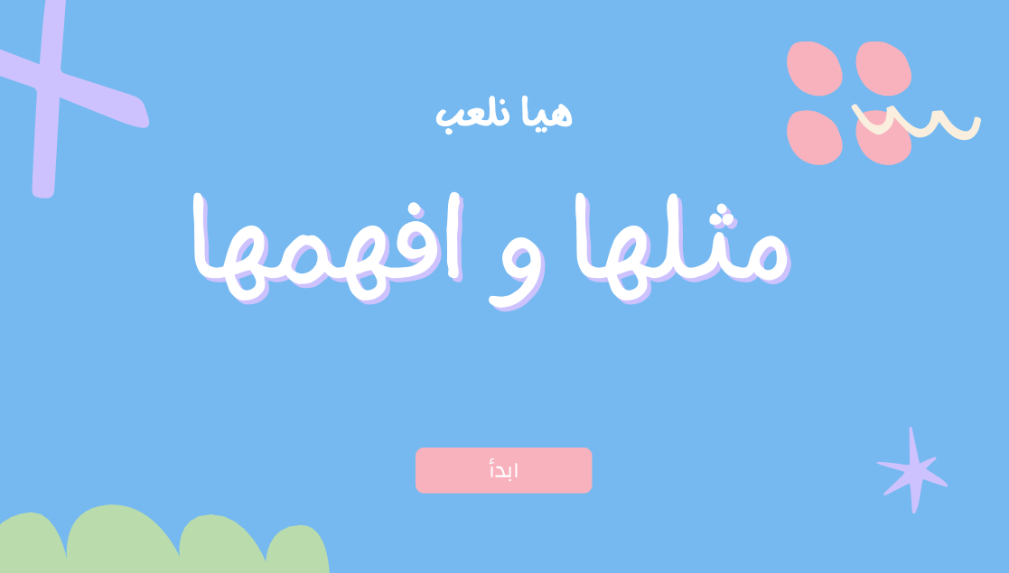 مثلها و افهمها