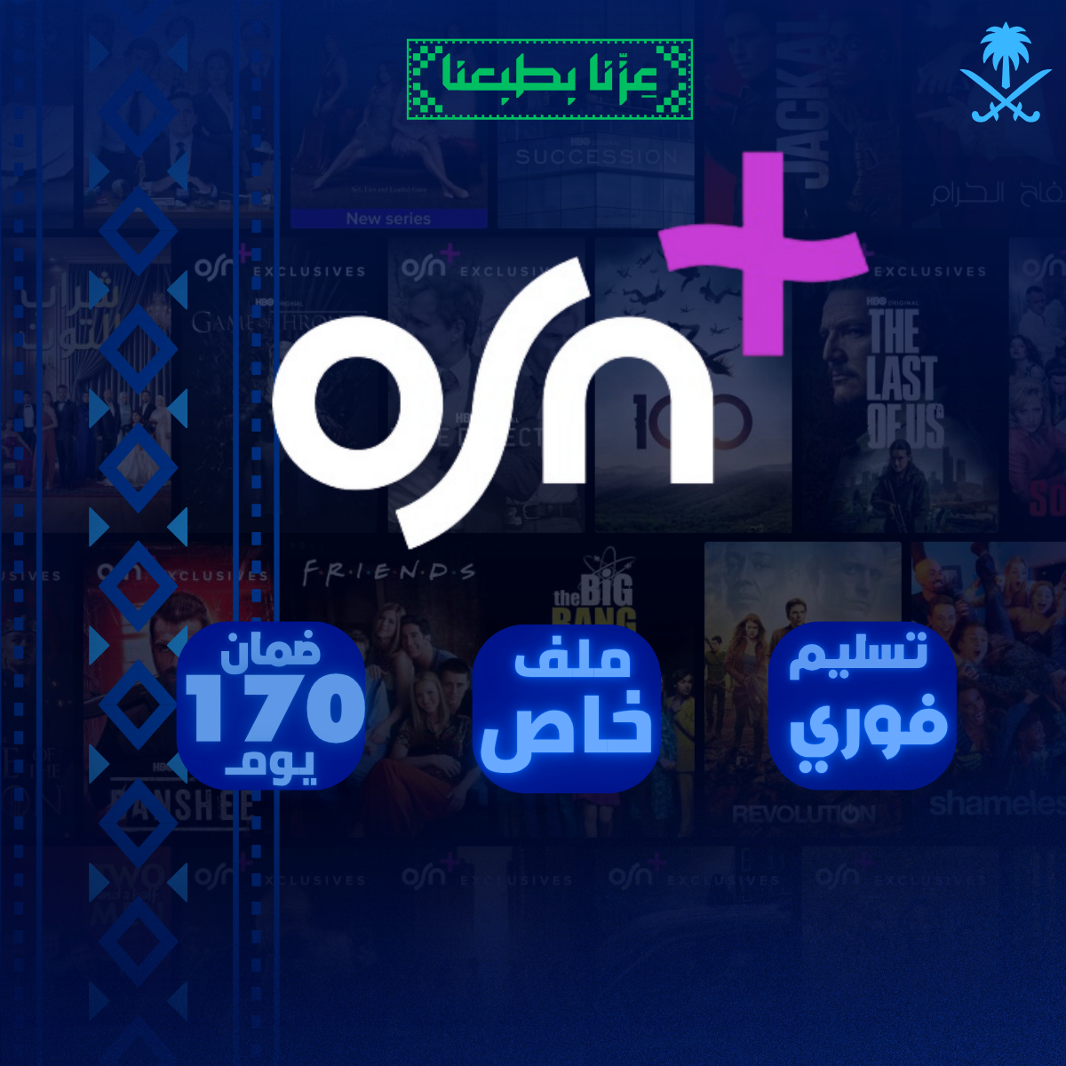 اشتراك OSN ملف خاص 6 اشهر | تسليم فوري