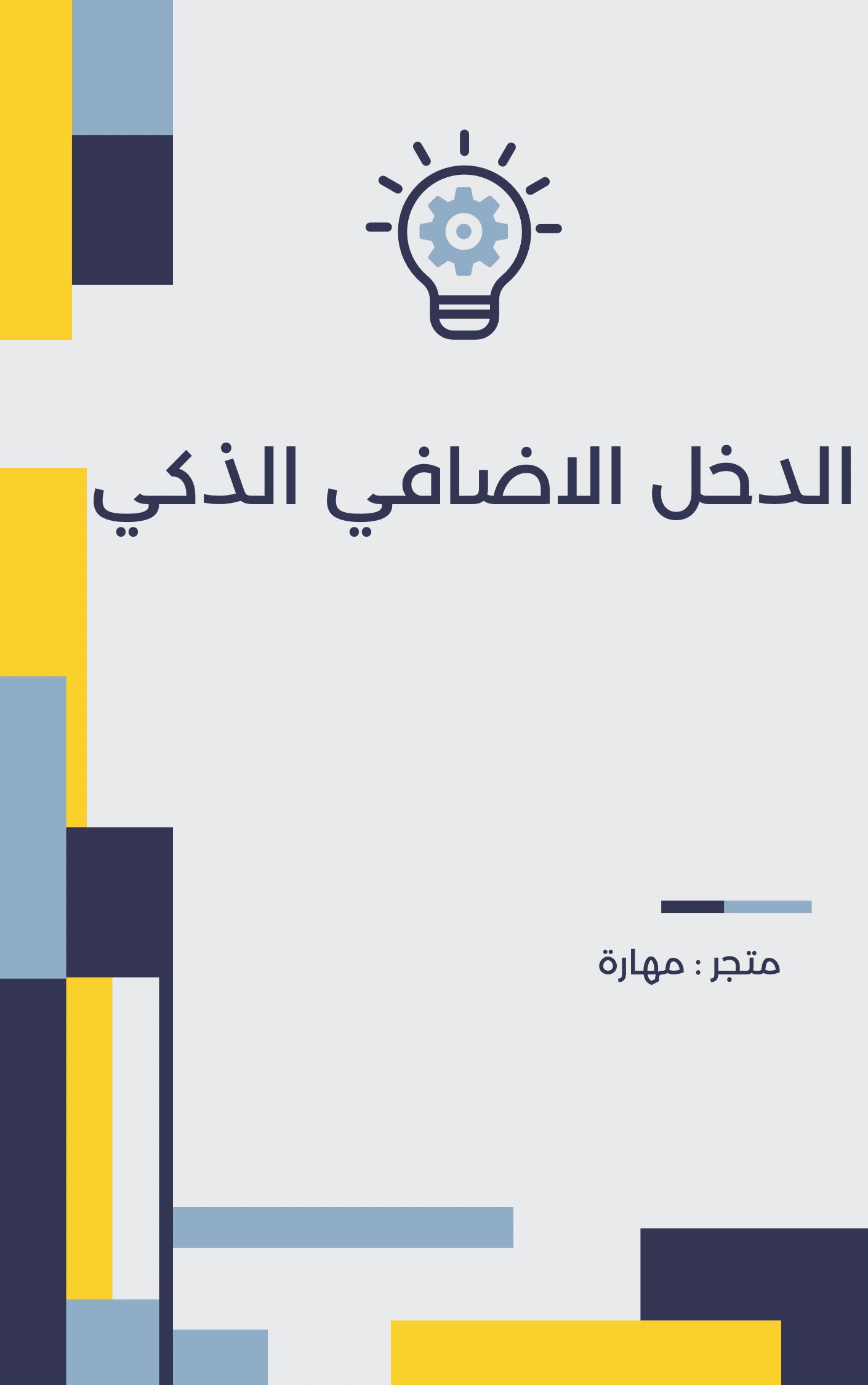 الدخل الاضافي الذكي