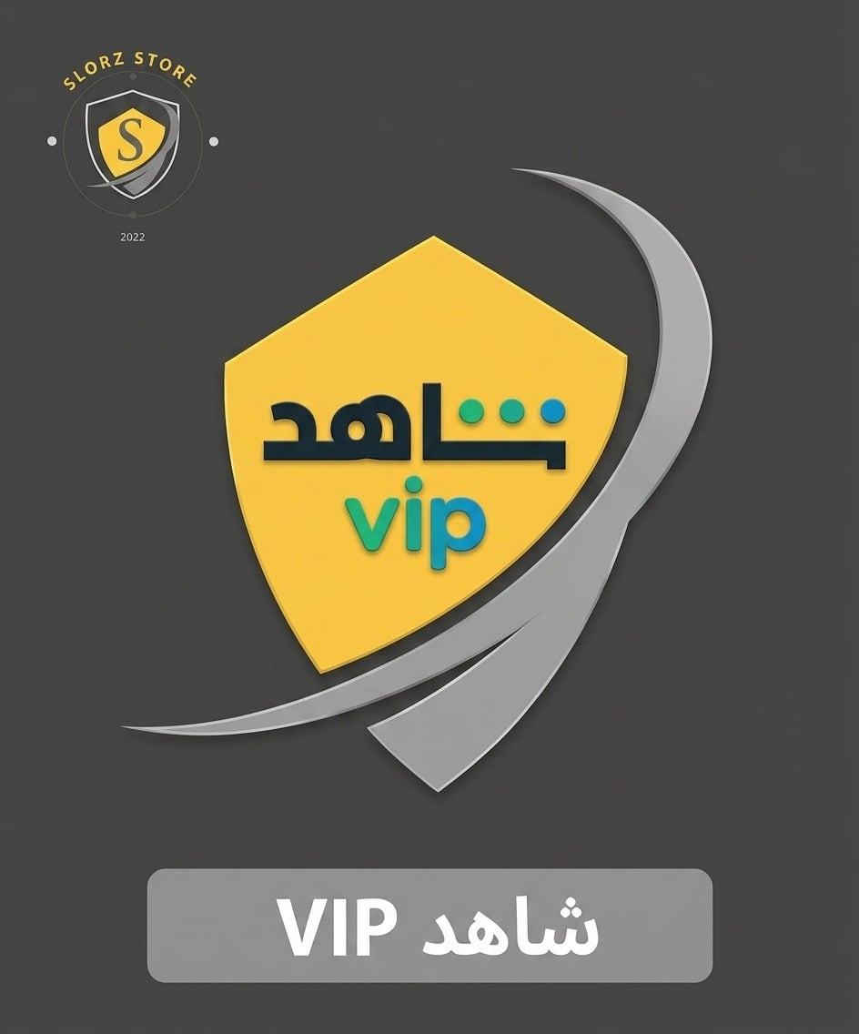شاهد VIP — اشتراك سنة تفعيل فوري