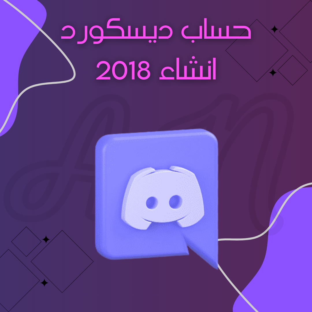 حساب ديسكورد انشاء 2018