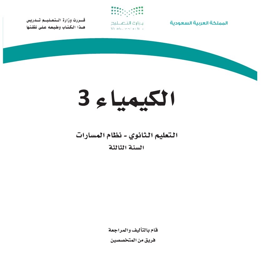 منهج كيمياء 3 مسارات 1447