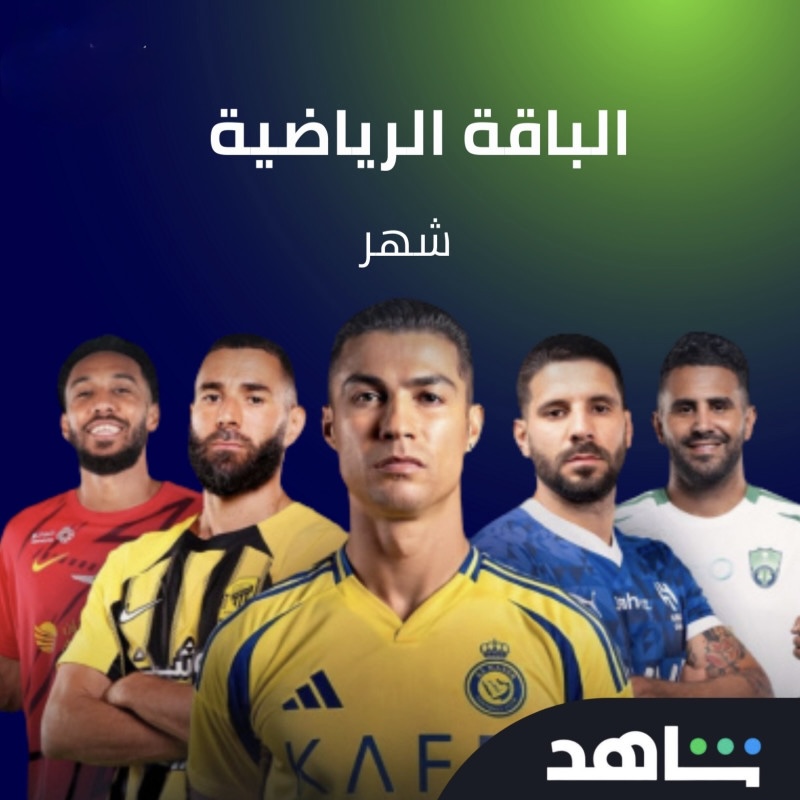 اشراك شاهد الباقة الرياضية - شهر