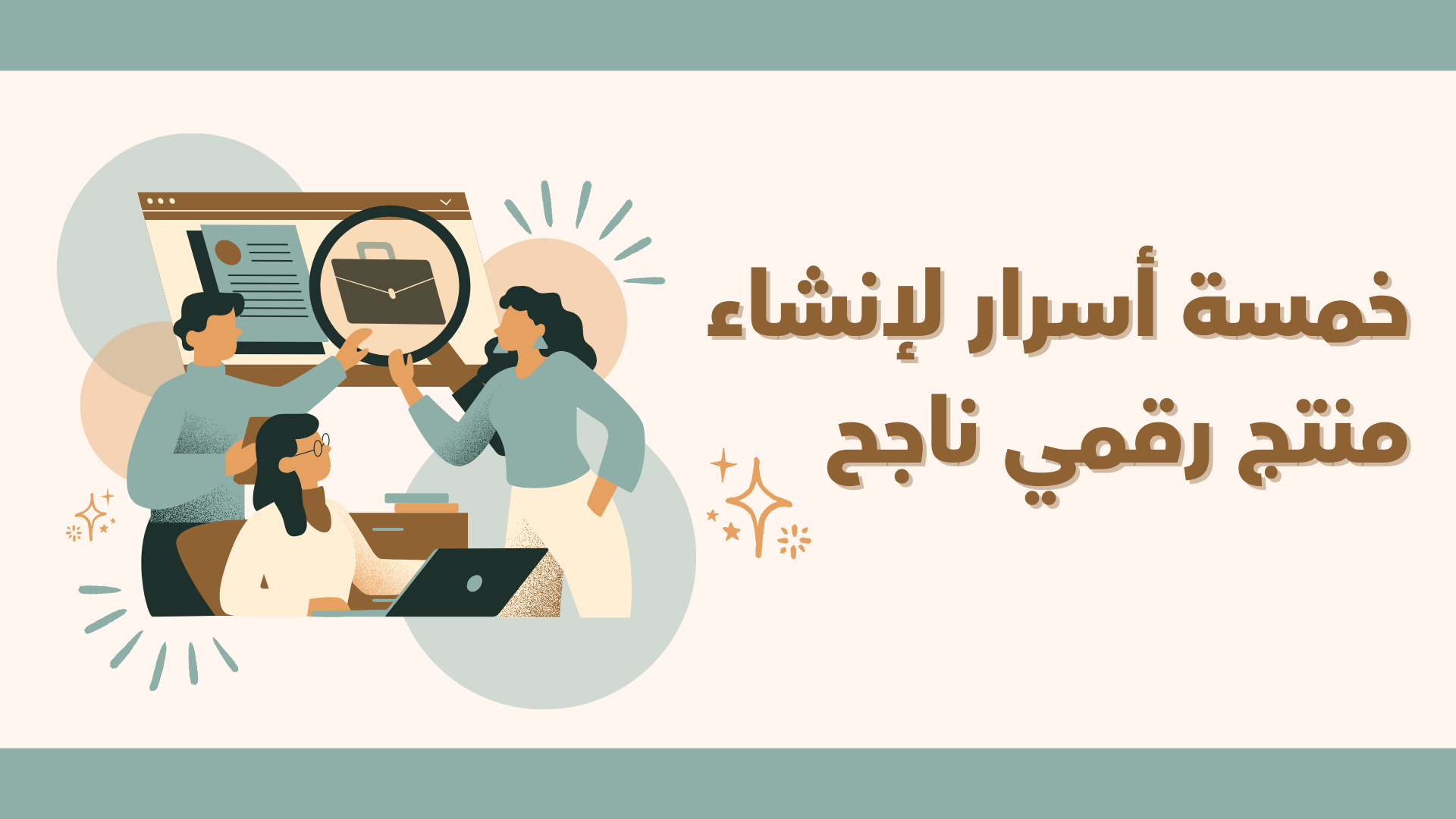 خمسة أسرار لإنشاء منتج رقمي ناجح
