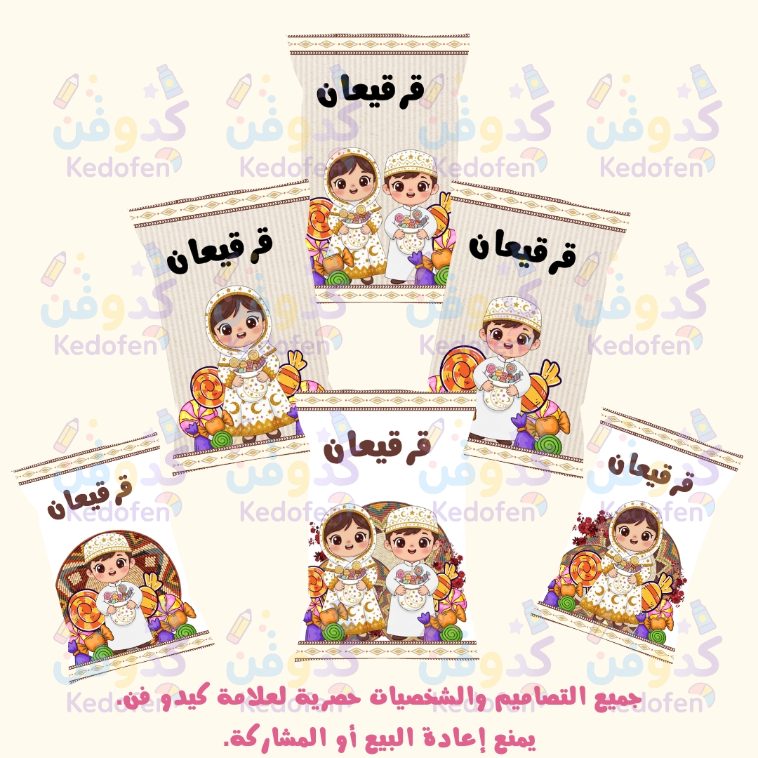 أكياس شبس قرقيعان جاهزة للطباعة – تصميم أطفال ولاد وبنات | توزيعات رمضانية مميزة