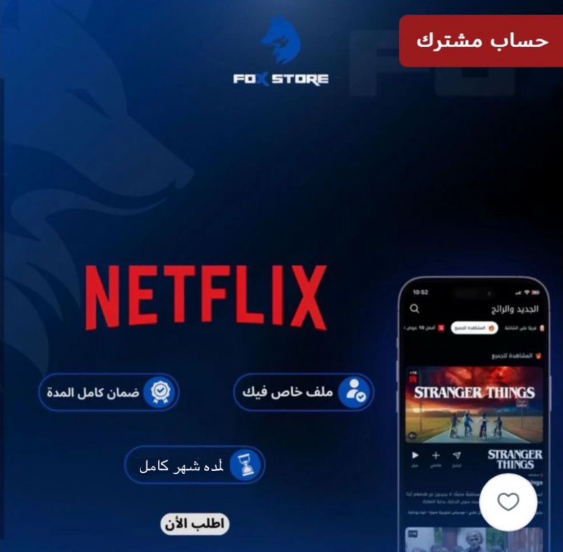 ملف نتفلكس خاص (سنه )