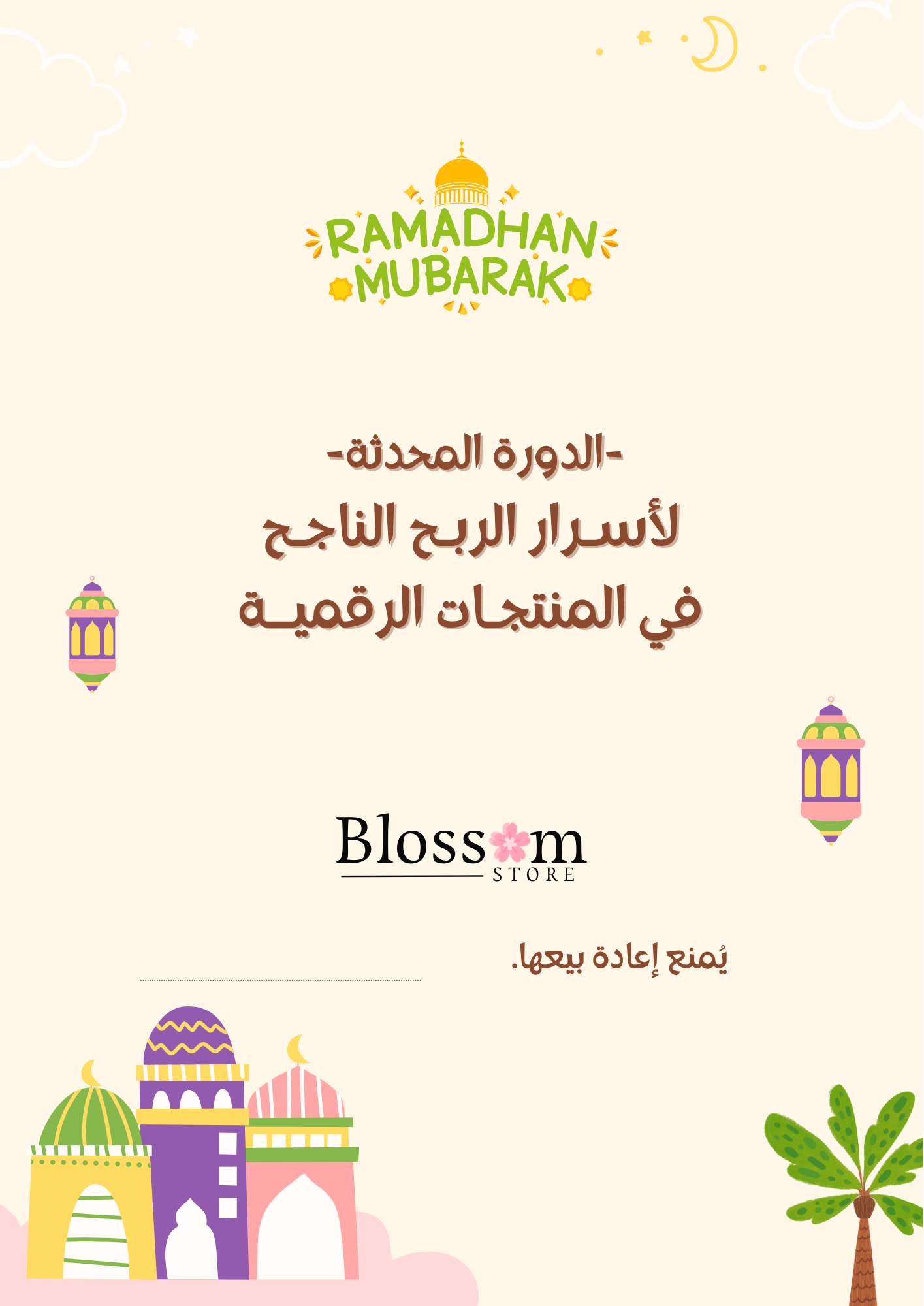 الدورة المحدثة لأسرار الربح الناجح من المنتجات الرقمية