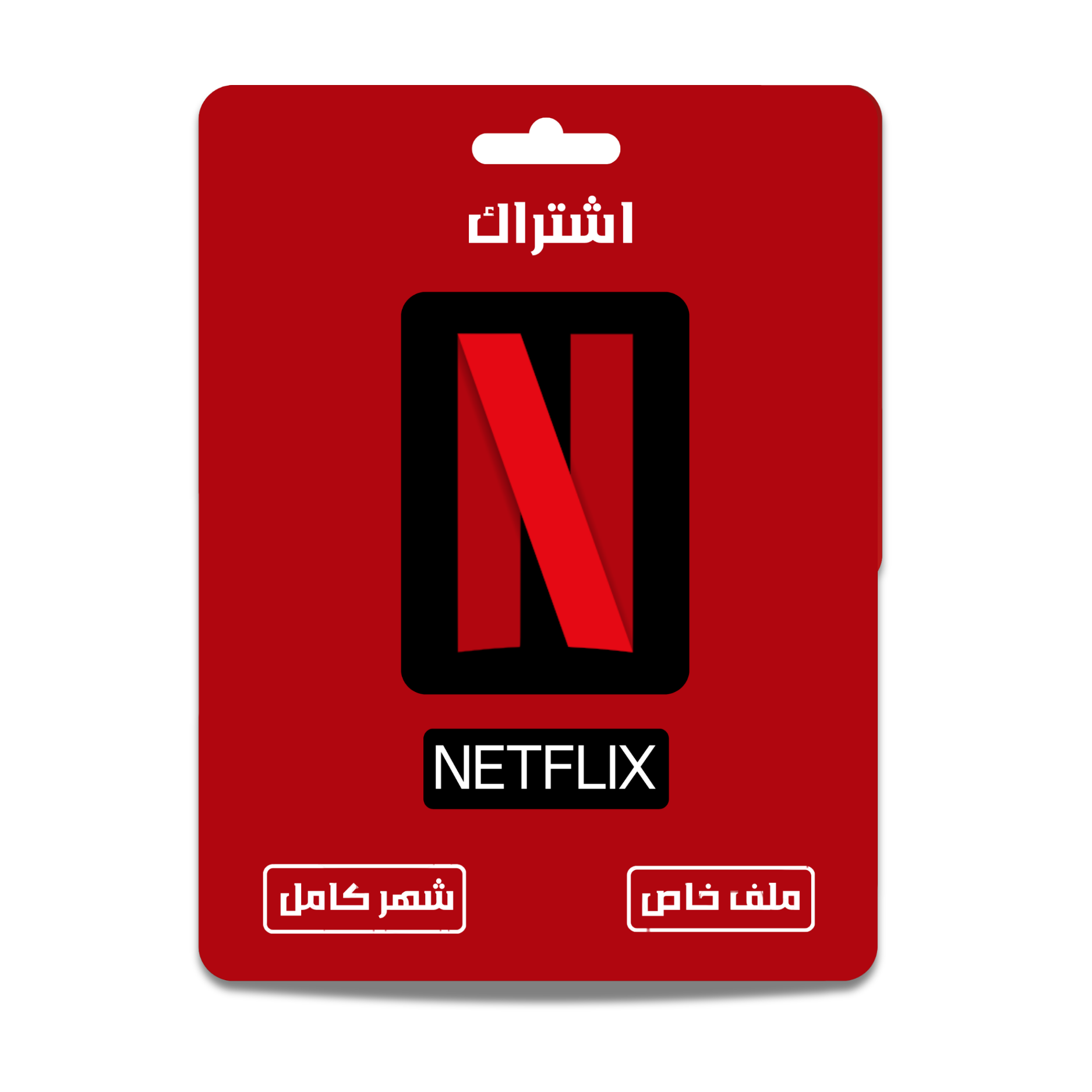 اشتراك نتفلكس لمدة شهر - ملف خاص