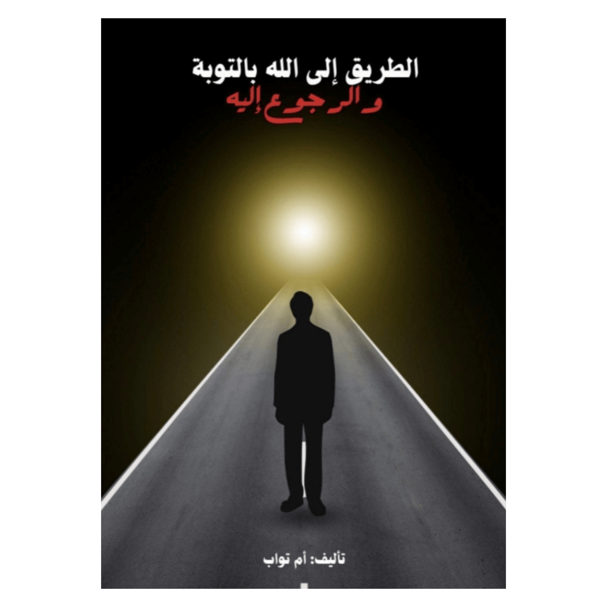 كتاب الطريق إلى الله بالتوبة والرجوع إليه