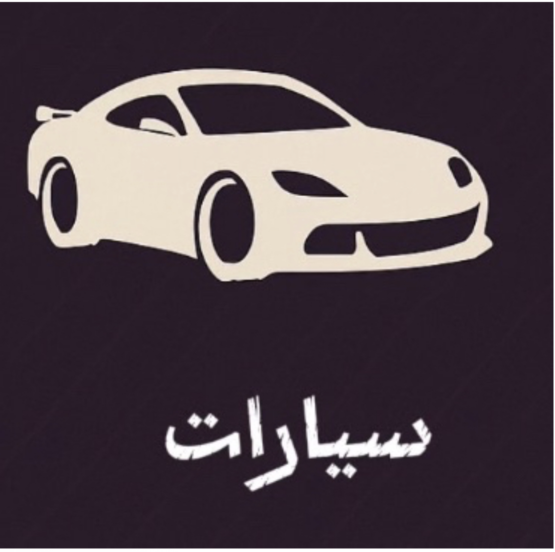 سيارات نادره