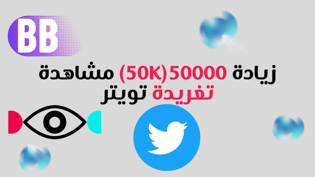 زيادة 50000 مشاهدة تويتر