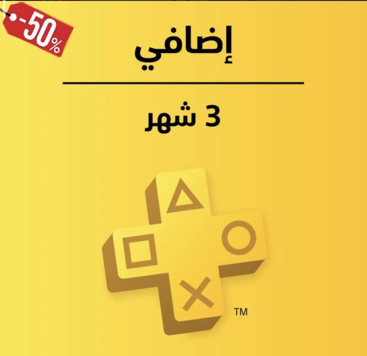 اشتراك بلس اضافي ( 3 اشهر ) ps5 & ps4