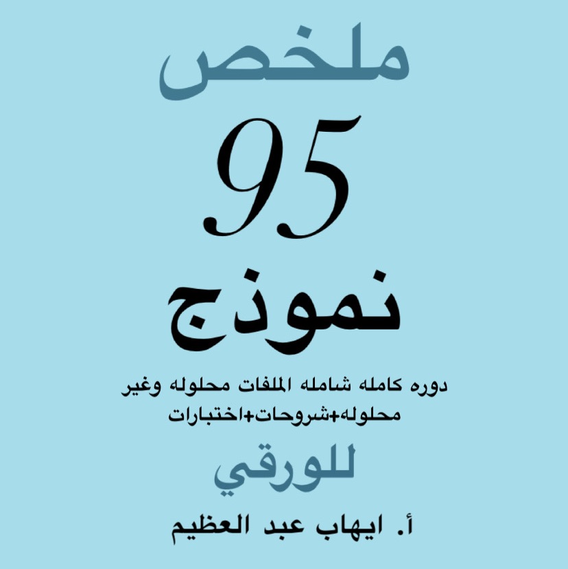 ملخص ال 95