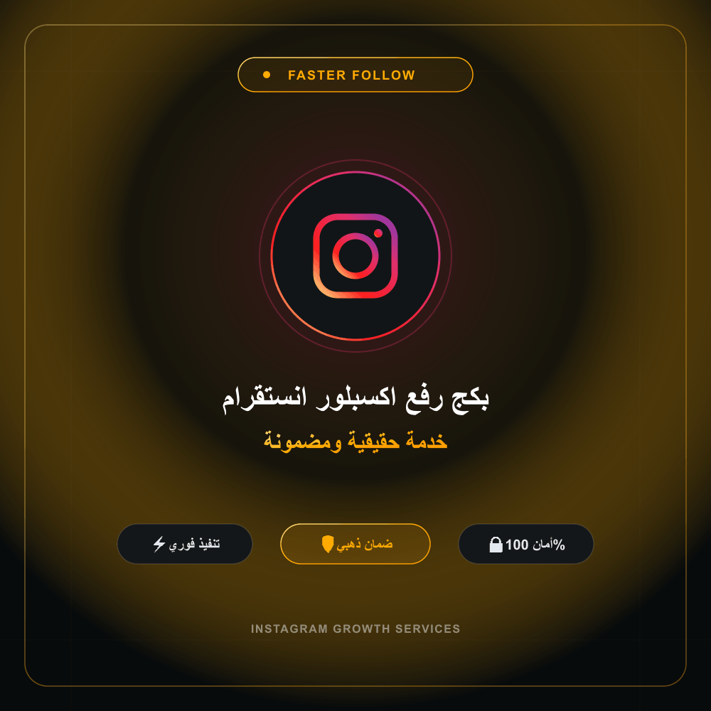 بكج رفع اكسبلور انستقرام