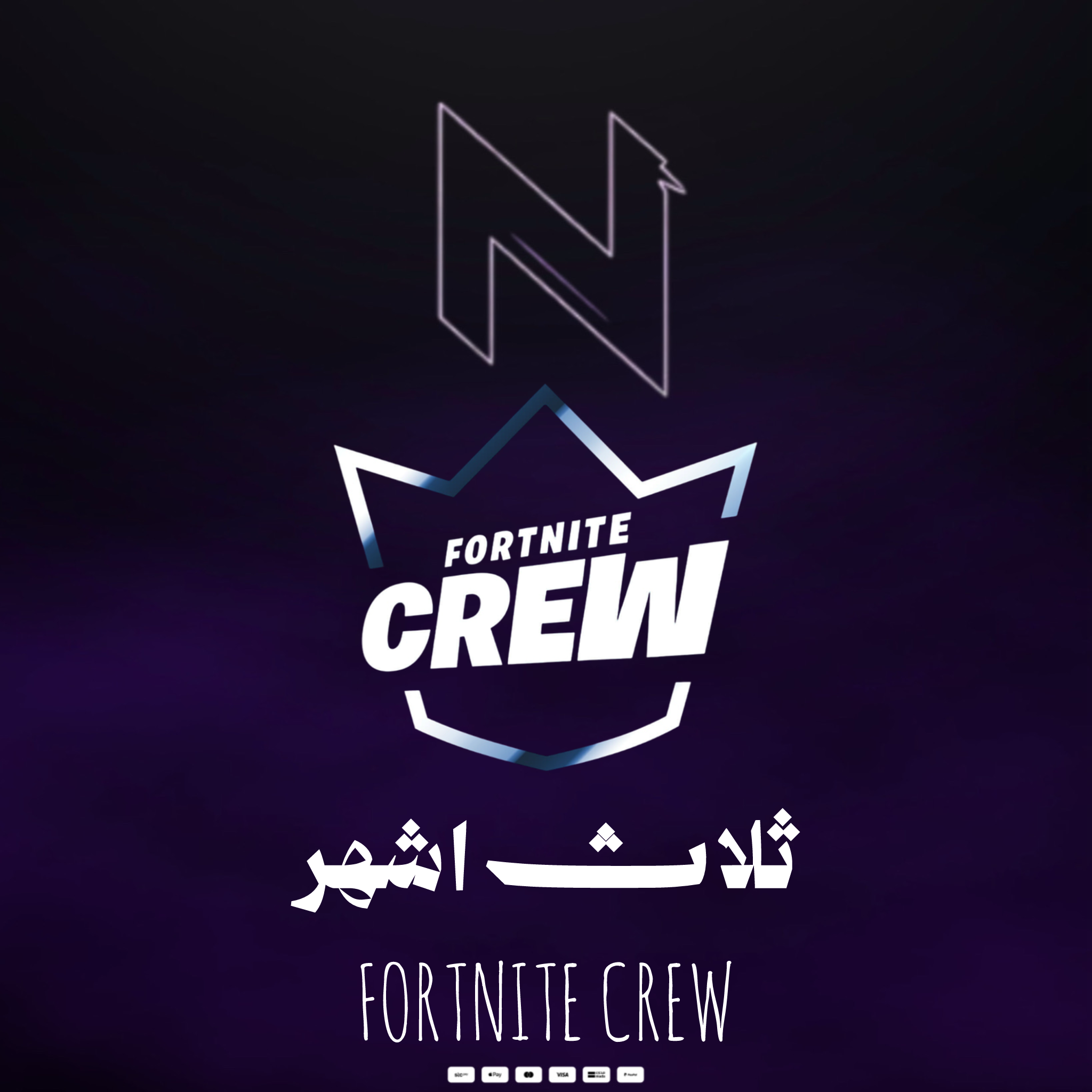 فورت نايت كرو - 3 شهور