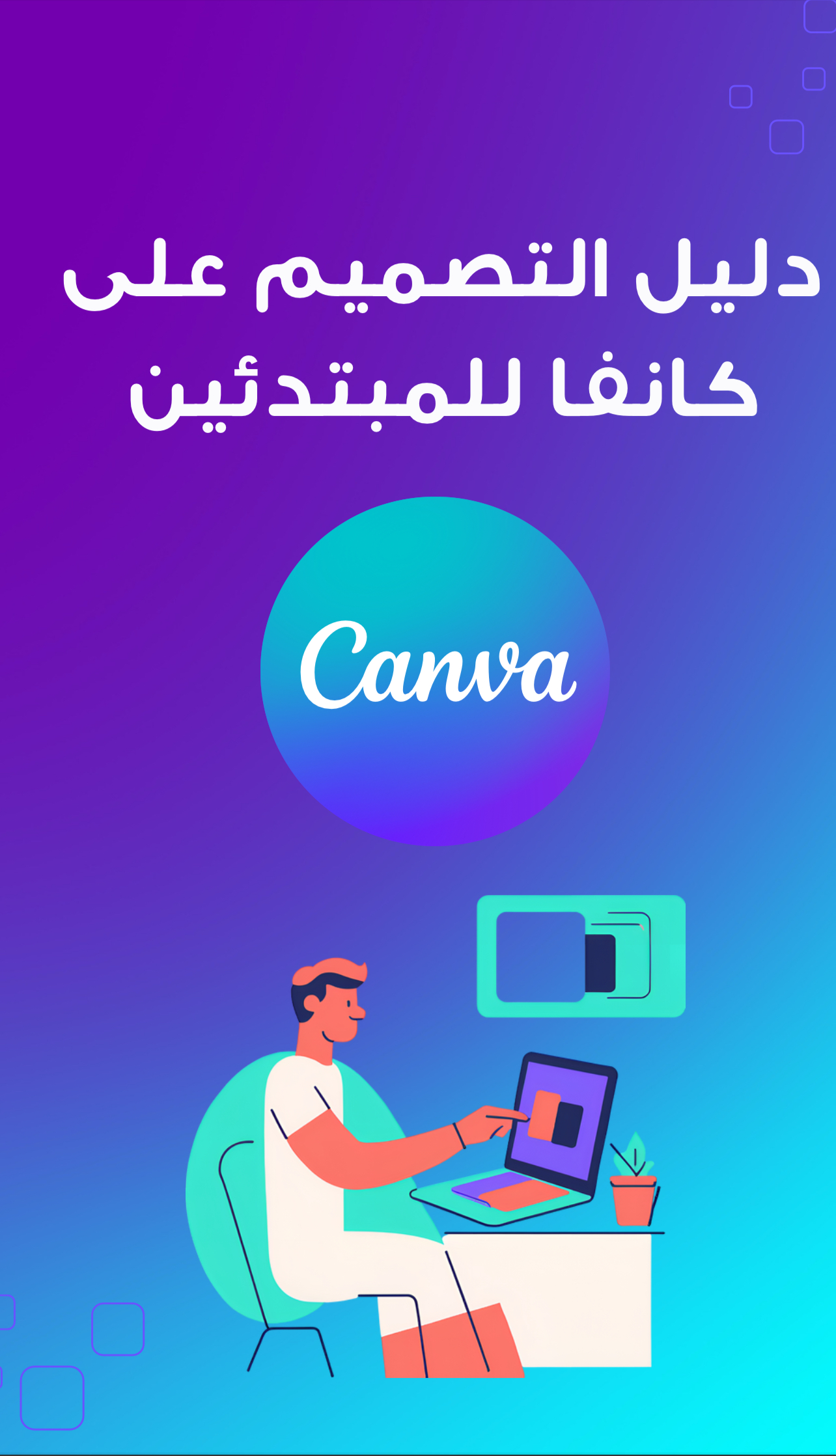 دليل التصميم على كانفا للمبتدئين