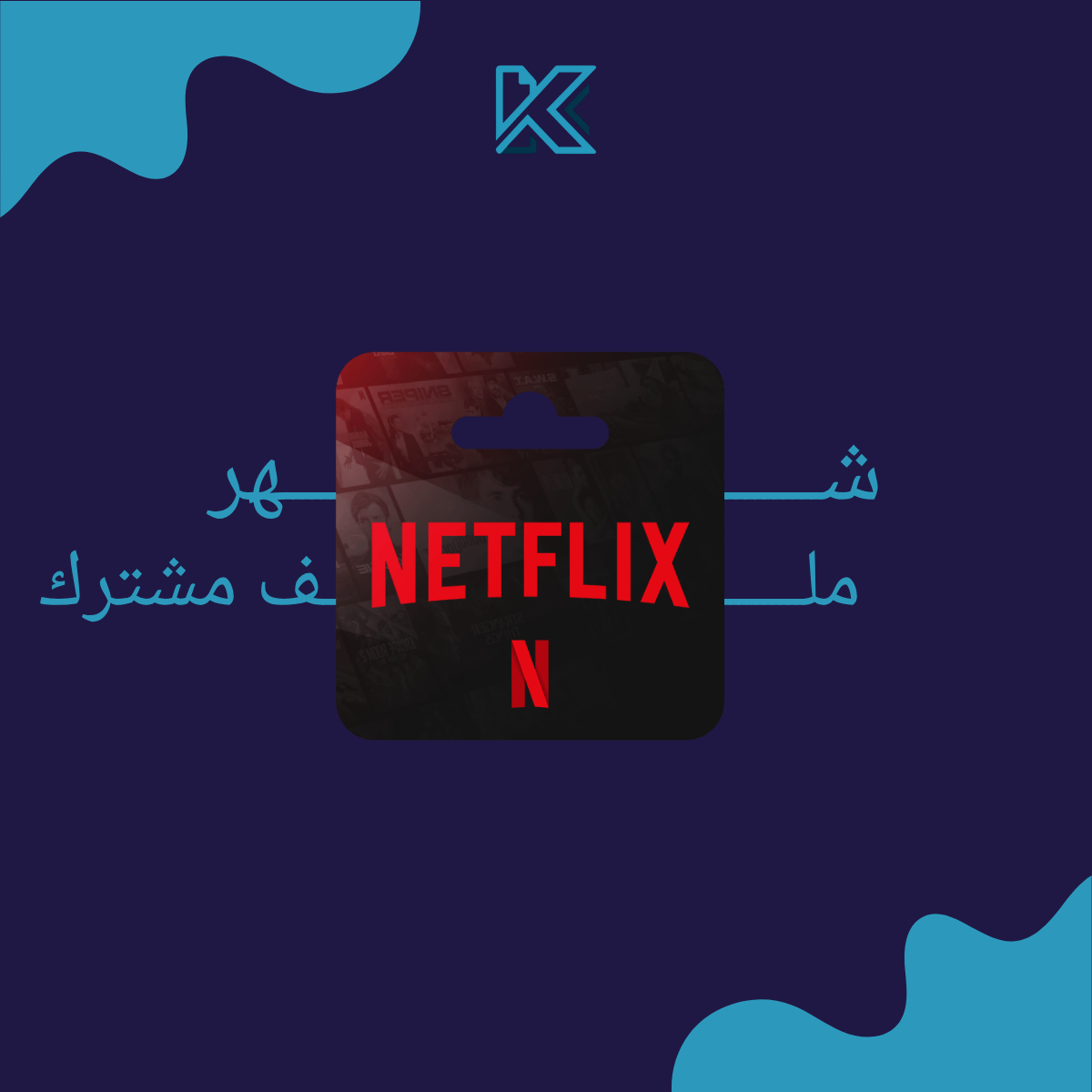 نتفلكس شهر - ملف مشترك 4K (ضمان ذهبي) 🔐