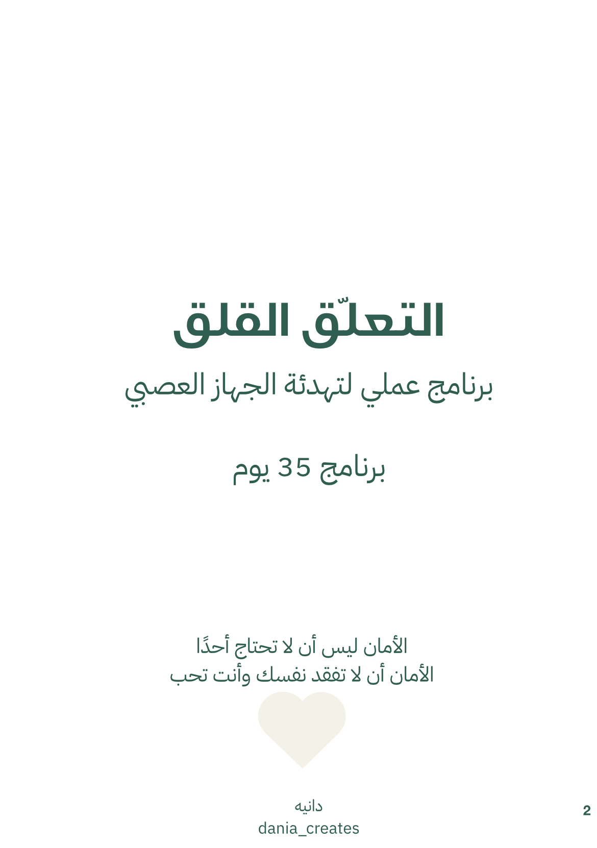 35 يوم لبناء الأمان النفسي والتخلص من التعلق والخوف من الهجر