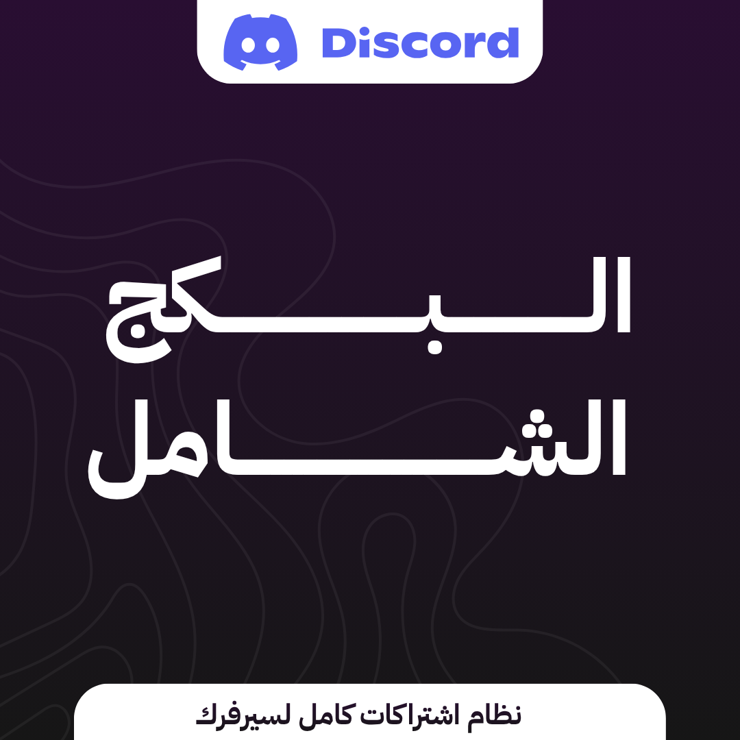خدمة Sadeen – نظام اشتراكات Discord احترافي