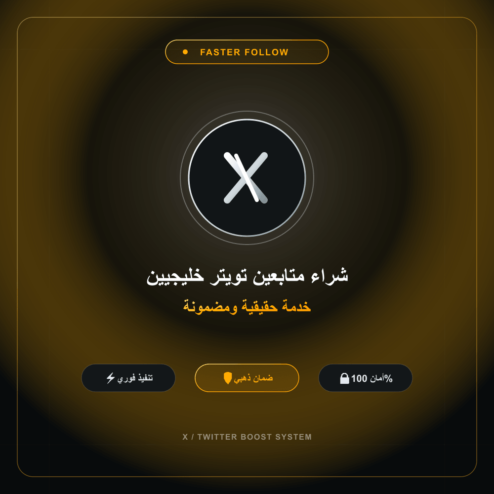 شراء متابعين تويتر خليجيين