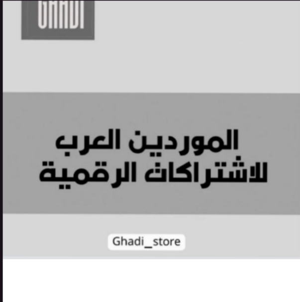 الموردين العرب والاشتركات الرقمية