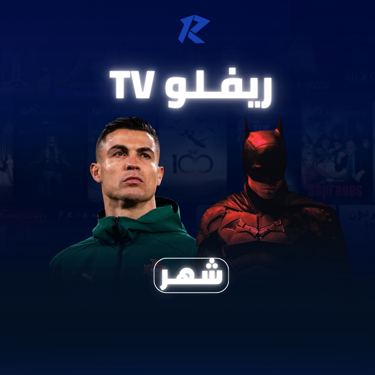 اشـتـراك ريــفـلو TV | شهر
