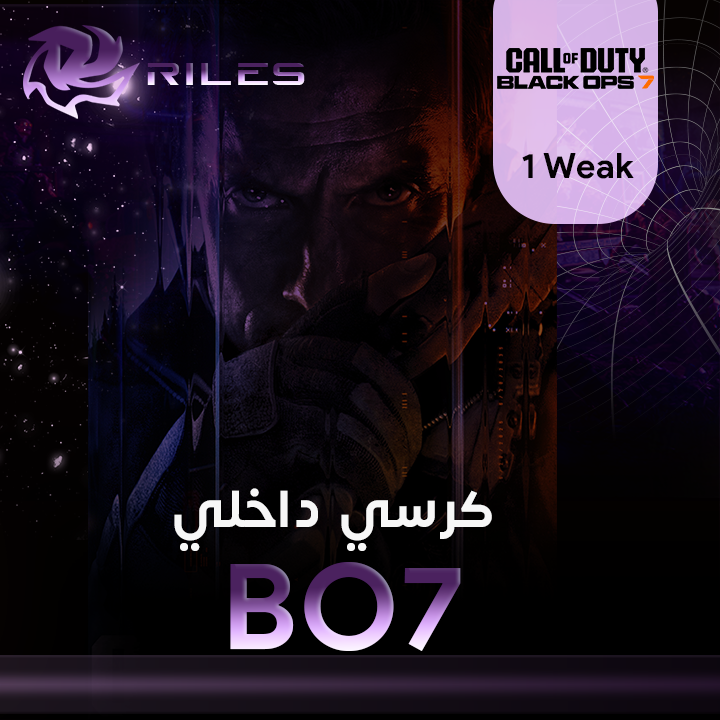 كرسيBO7-داخلي