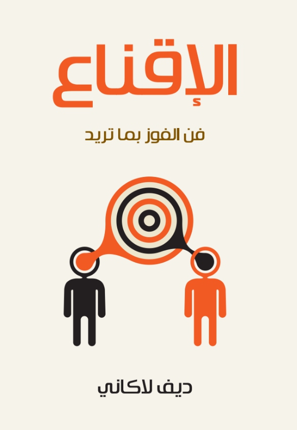 الإقناع فن الفوز بماتريد